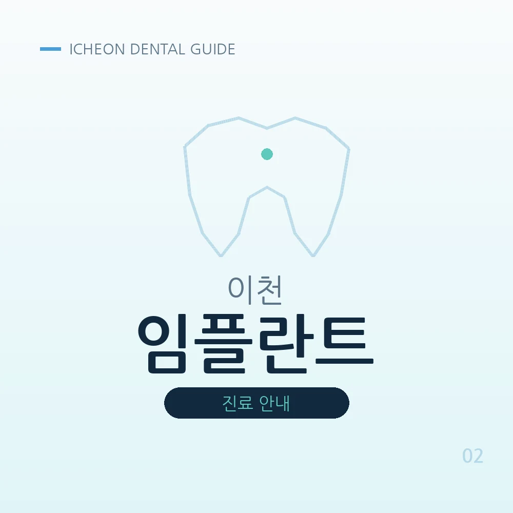 이천임플란트