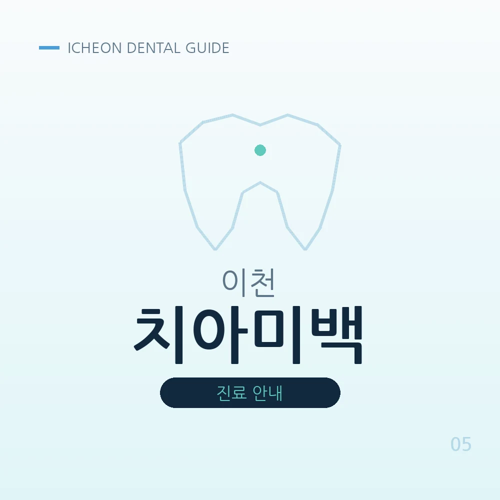 이천치아미백